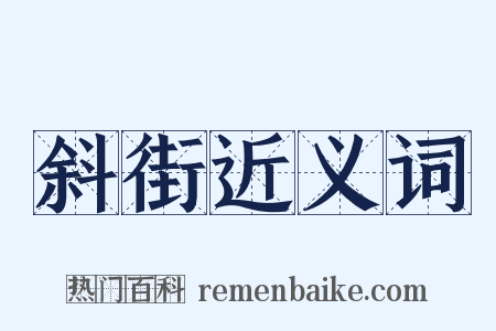 斜街近义词是什么意思的图片